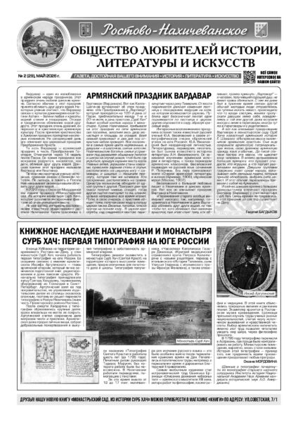 Газета «Ростово-Нахичеванского общества любителей истории, литературы и искусств» №27