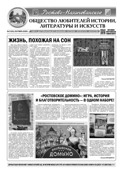 Газета «Ростово-Нахичеванского общества любителей истории, литературы и искусств» № 30