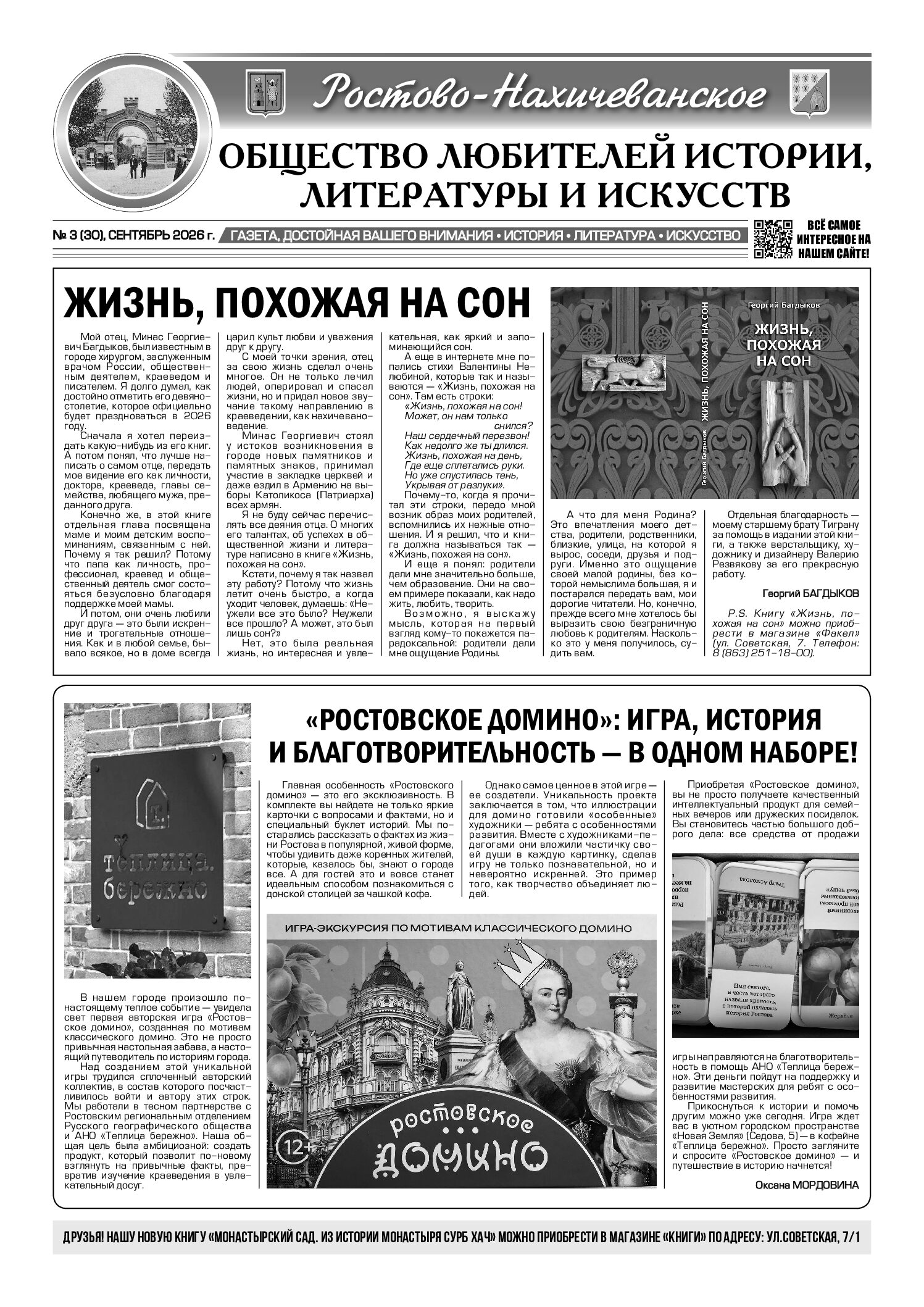 Газета «Ростово-Нахичеванского общества любителей истории, литературы и искусств» № 30