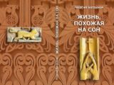 ЖИЗНЬ, ПОХОЖАЯ НА СОН