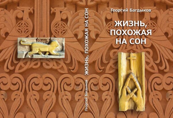ЖИЗНЬ, ПОХОЖАЯ НА СОН