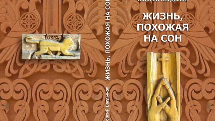 ЖИЗНЬ, ПОХОЖАЯ НА СОН