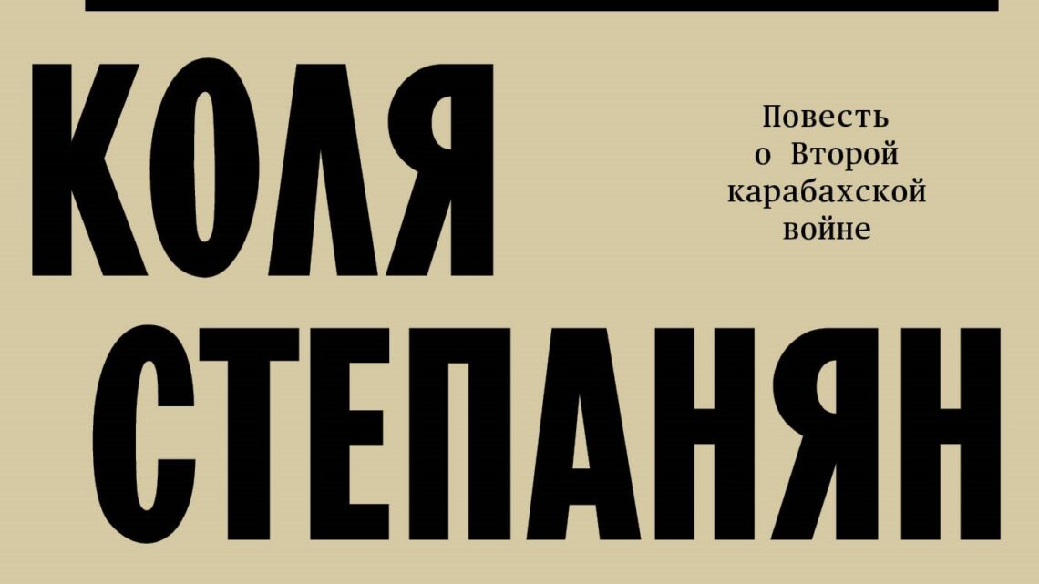 ОСОБЫЙ ПУТЬ КОЛИ СТЕПАНЯНА