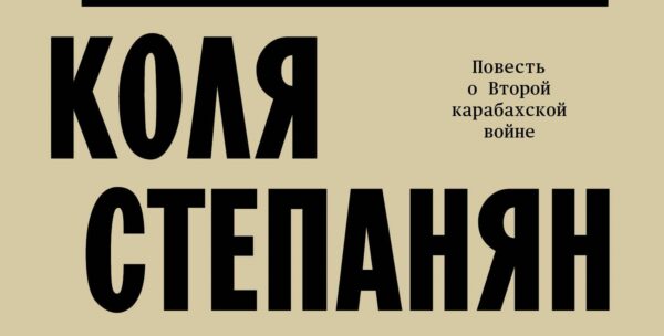 ОСОБЫЙ ПУТЬ КОЛИ СТЕПАНЯНА