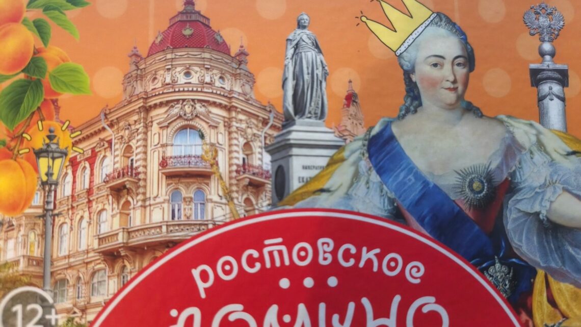 «РОСТОВСКОЕ ДОМИНО»