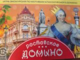 «РОСТОВСКОЕ ДОМИНО»