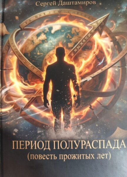 «ПЕРИОД ПОЛУРАСПАДА» СЕРГЕЯ ДАШТАМИРОВА