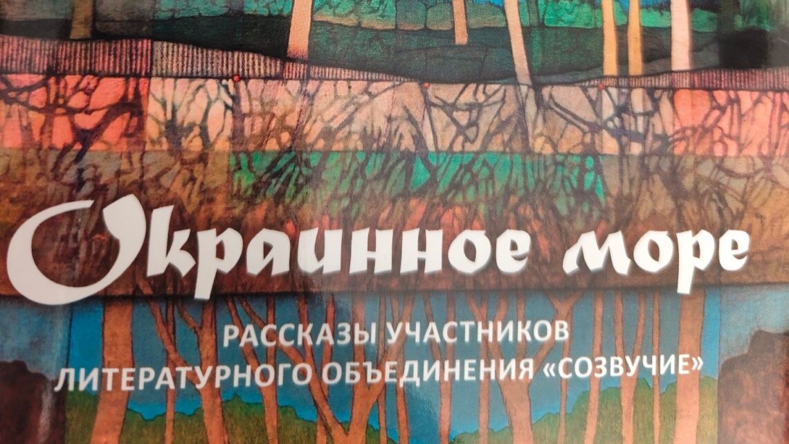 ОКРАИННОЕ МОРЕ «СОЗВУЧИЯ»