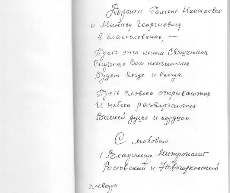 АВТОГРАФ МИТРОПОЛИТА